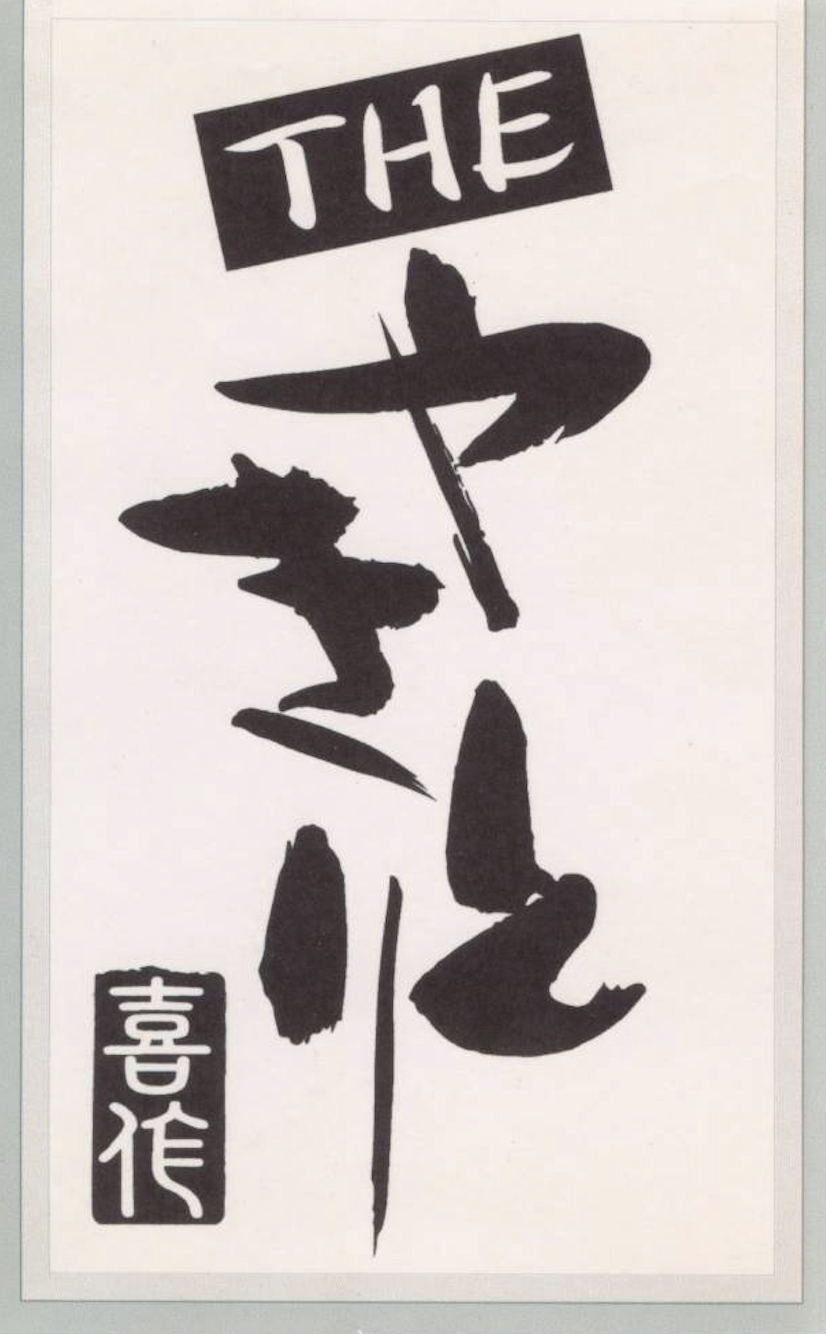 THE やきとり 喜作